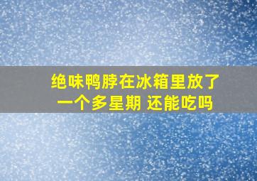 绝味鸭脖在冰箱里放了一个多星期 还能吃吗